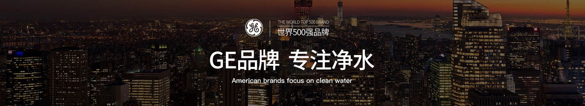 选择购买矿物质水净水器直饮机最好的品牌--GE